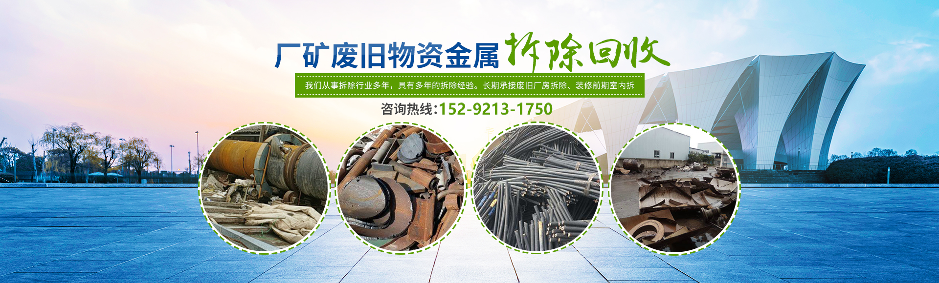 株洲市新能環?？萍加邢薰綺株洲廢舊廠房拆除|株洲廢舊金屬回收|株洲廠房廢舊回收|株洲切割不銹鋼|株洲廢舊汽車回收|株洲垃圾治理及再生利用